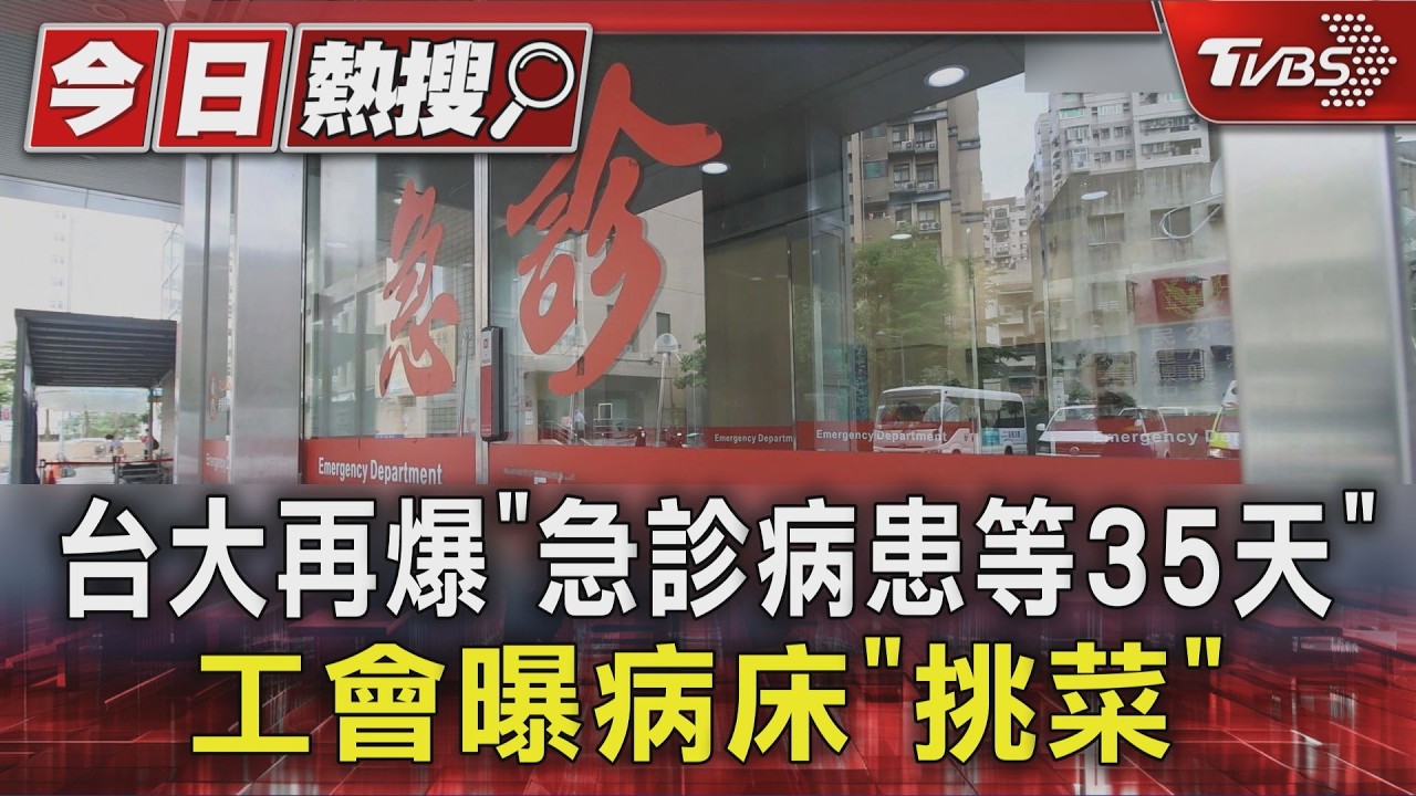 台大再爆「急診病患等35天」 工會曝病床「挑菜」｜TVBS新聞 @TVBSNEWS01