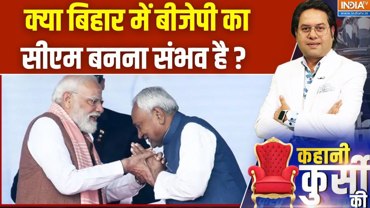 Bihar Political News : क्या बिहार में बीजेपी का सीएम बनना संभव है ?  Nit