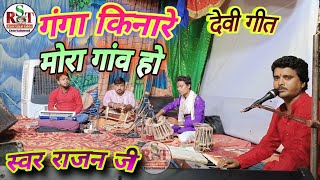 Download lagu गंगा किनारे मोरा गांव हो//Ganga kinare Mora gaon Ho//Rajan ji ka Bhajan//Devi geet mp3