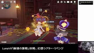 [原神]LunaⅦ「幽境の激戦」攻略、そして幻想シアター・リベンジ。 2026/05/31