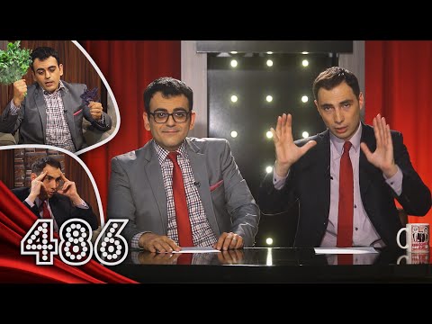 ArmComedy 486 - Մենաշնորհային հուշաթերթիկ