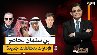 بن سلمان يطبق الحصار على الإمارات بتحالفات جديدة.. وبن زايد يجهز لهجمة مضادة!