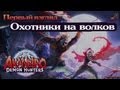 Akaneiro: Demon Hunters | Охота на волков 