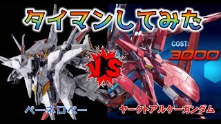 【EXVS2実況】ペネロペ道part38 ヤークトアルケー対ペーネロペー　どっちが有利？【ペーネロペー視点】