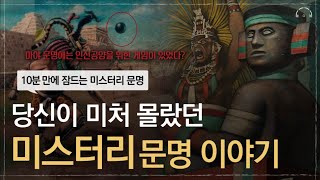 Download lagu [수면다큐] 10분만에 잠드는 미스터리 고대 문명 이야기 | 당신이 몰랐던 신비하고 잔혹한 고대 문명들의 모든것 | 어쩌면 당신이 원했던 미스터리 문명 2 | 오디오북 mp3