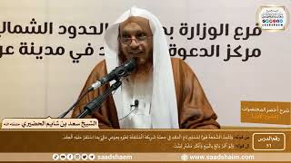 شرح كتاب أخصر المختصرات (51)- الشفعة - الشيخ سعد بن شايم الحضيري image