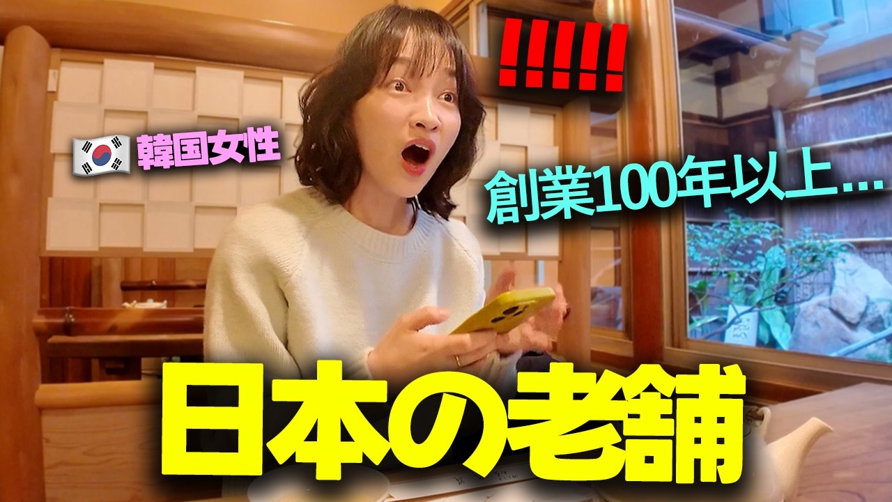 韓国人を日本の老舗に初めて連れて行くと、こんな反応になります…