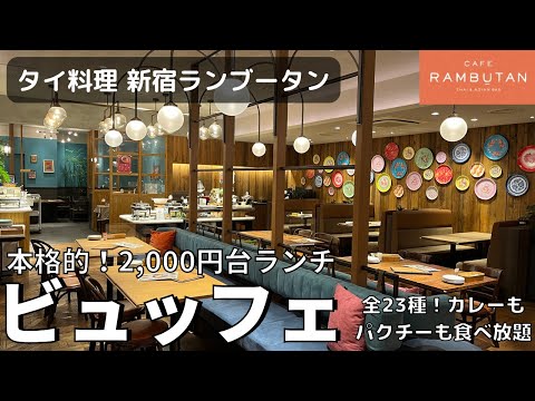 [Todo lo que puedas comer] El almuerzo buffet, donde puedes sentir el ambiente tailandés en un maravilloso restaurante dondequiera que mires, ¡fue tan delicioso como se rumoreaba!