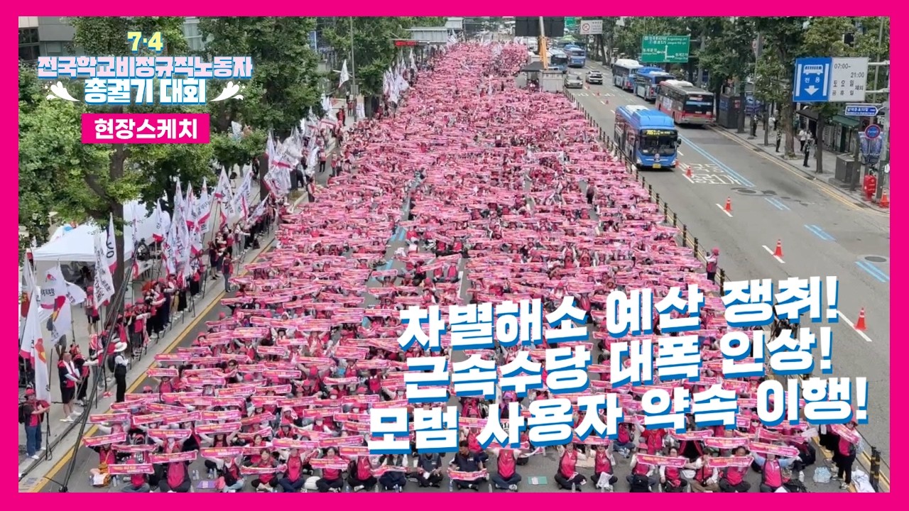 2026년 7·4 전국학교비정규직노동자 총궐기 대회 스케치