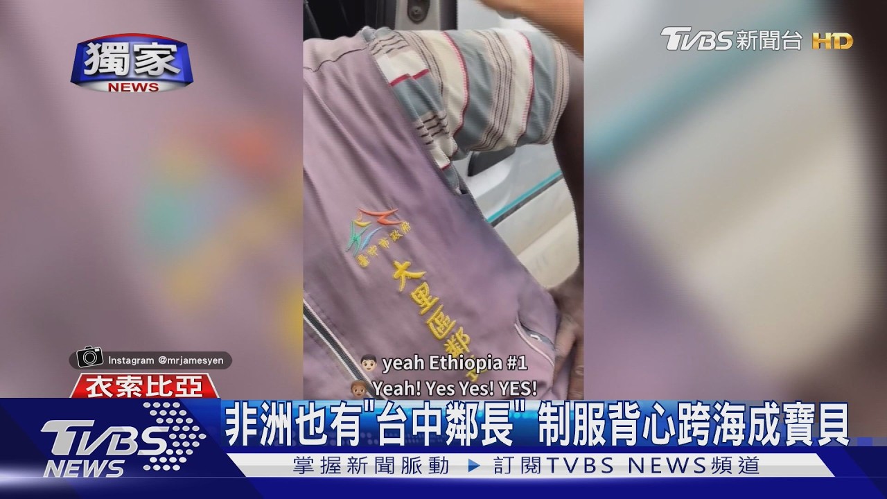 獨家/台中鄰長到「衣索比亞」外交?自由行目擊非洲鄰長穿背心逛街