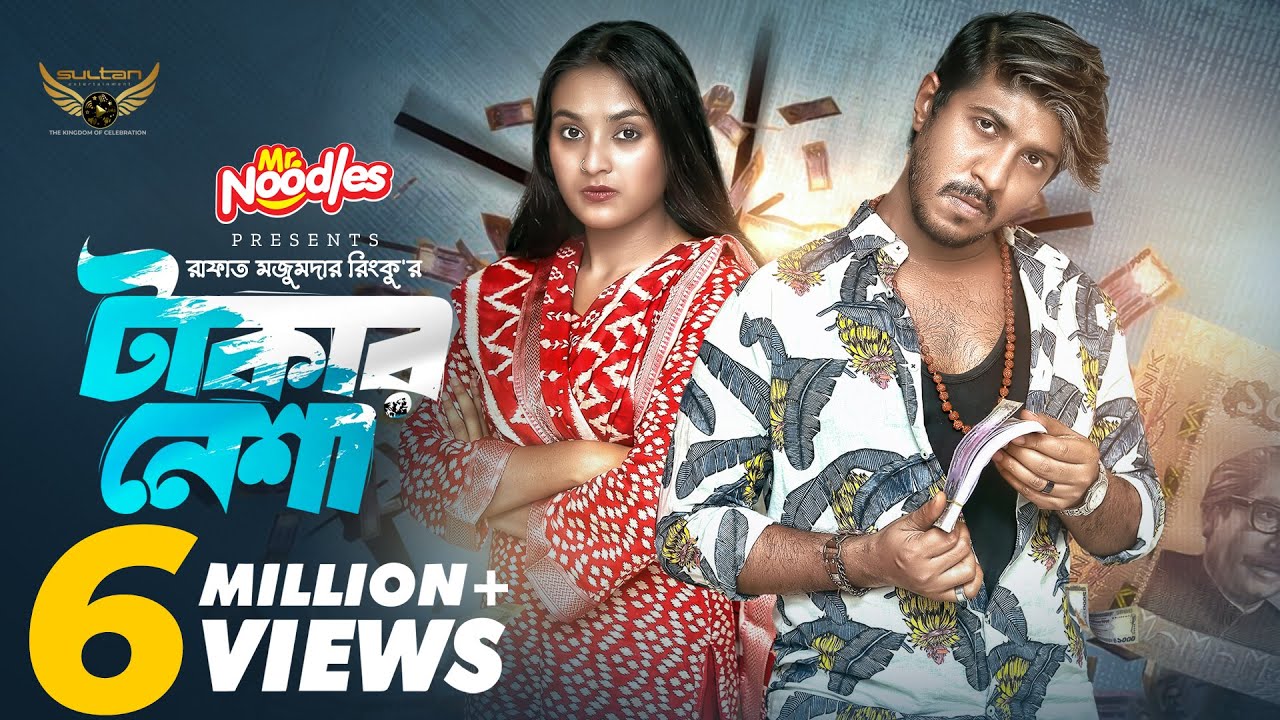 Takar Nesha | টাকার নেশা | Full Natok | Tawsif Mahbub | Totini | Bangla Natok