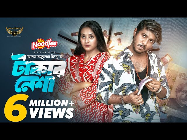 Takar Nesha | টাকার নেশা | Full Natok | Tawsif Mahbub | Totini | Bangla Natok
