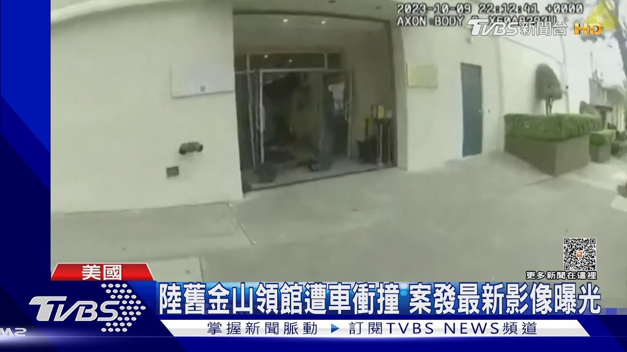 陸舊金山領館遭車衝撞　案發最新影像曝光