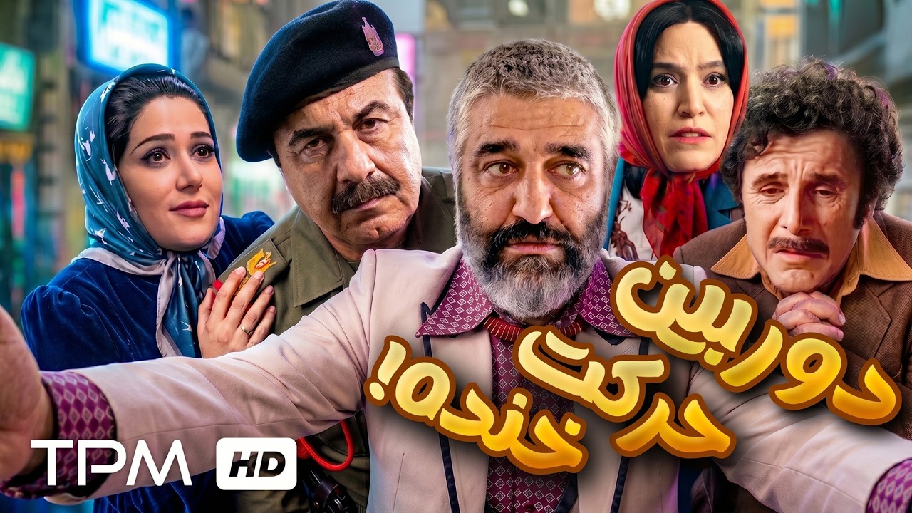 🔥 بهترین کمدی‌های این روزها در یک پخش ویژه!