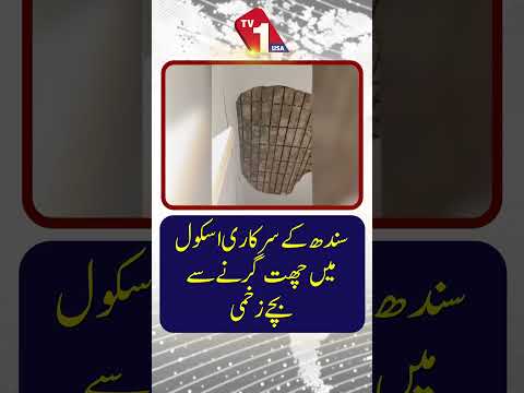 سندھ کے سرکاری اسکول میں چھت گرنے سے بچے زخمی