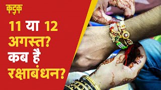 Raksha Bandhan 2022 Date: किस दिन है रक्षाबंधन? जानें शुभ मुहूर्त और योग |KADAK| Latest Hindi News