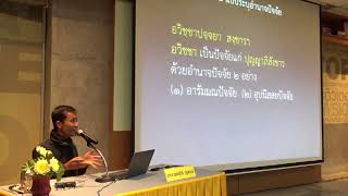 35-ปฏิจจสมุปบาท 16 แจกแจงแบบระบุปัจจัย