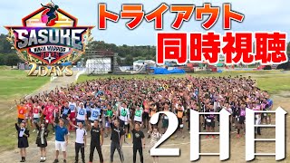 SASUKE2025 トライアウトを一緒に見よう【2日目】