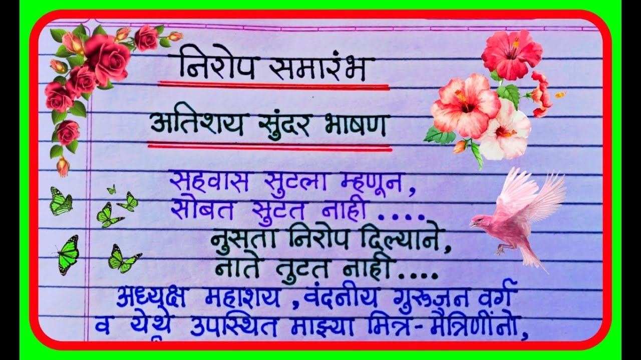 Watch video निरोप समारंभ भाषण मराठी | Nirop Samarambh Bhashan Marathi | Send Off Speech In Marathi Now निरोप समारंभ भाषण मराठी | Nirop Samarambh Bhashan Marathi | Send Off Speech In Marathi