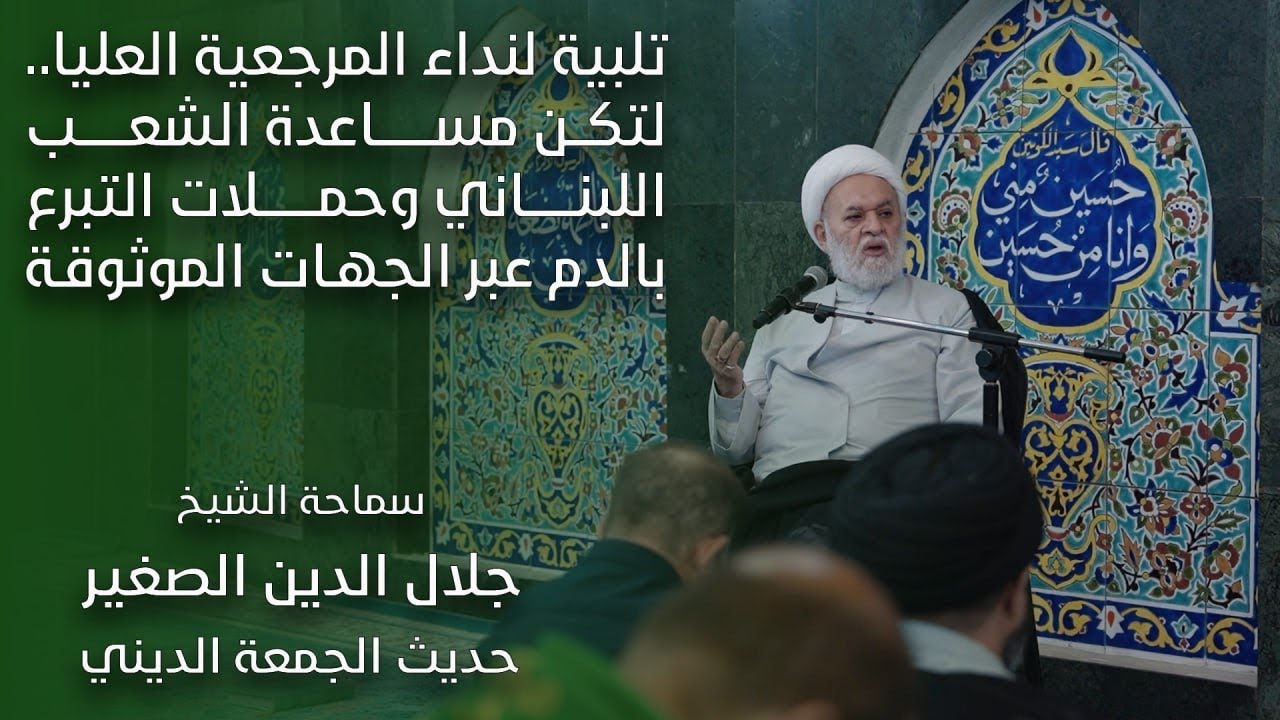 تلبية لنداء المرجعية العليا.. لتكن مساعدة الشعب اللبناني وحملات التبرع بالدم عبر الجهات الموثوقة؟