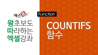 [예스폼 엑셀강좌] 왕따엑셀 함수 / 15. COUNTIFS함수