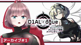 【D1AL-ogue #1】アンドロイドのお体にさわりますよ【初見実況】