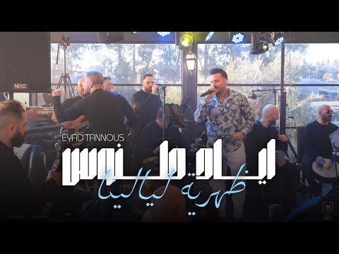 Eyad Tannous - اياد طنوس - ساعة ونص - ضهريه ليالينا - 2025