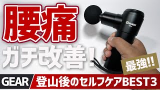 【腰痛改善】48歳登山初心者が20年の腰痛から解放された神マッサージガン＆厳選ケアアイテム3選 | uFit RELEASER Mini徹底レビュー