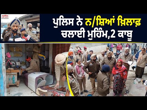 ਪੁਲਿਸ ਨੇ ਨ/ਸ਼ਿਆਂ ਖ਼ਿਲਾਫ਼ ਚਲਾਈ ਮੁਹਿੰਮ,2 ਕਾਬੂ  