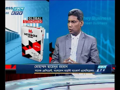 একুশে বিজনেস, আলোচক: মোহাম্মদ ছায়েদুর রহমান-সাবেক প্রেসিডেন্ট, বাংলাদেশ মার্চেন্ট ব্যাংকার্স এসোসিয়েশন।,১৭ জুলাই ২০১৯