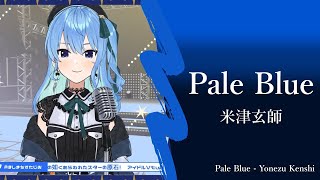 【星街すいせい】Pale Blue - 米津玄師【歌枠】(Pale Blue - Yonezu Kenshi)