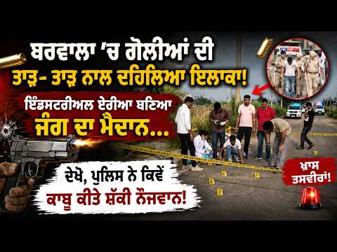 fi.rin.g inBarwala|ਬਰਵਾਲਾ 'ਚ ਗੋਲੀਆਂ ਦੀ ਤਾੜ- ਤਾੜ ਨਾਲ ਦਹਿਲਿਆ ਇਲਾਕਾ! Industrial area ਬਣਿਆ ਜੰਗ ਦਾ ਮੈਦਾਨ