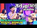 Mamun. Mon Na Jeney Bhalobashiya (Music Video) মন না জেনে ভালবাসিয়া - মামু