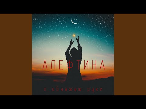 Алефтина - Я Обнажаю Руки