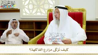 47 - كيف تُزكّى مزارع الفاكهة؟ - عثمان الخميس