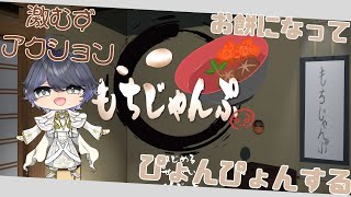 【もちじゃんぷ/Mochi Jump】餅になって飛び跳ねる激むずアクションゲーム【新人Vtuber/聖良カルム】