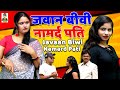 Javaan Biwi Namard Pati II जवान बीवी नामर्द पति II Primus Music