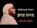 ক্লান্ত হৃদয় Klanto Hridoy Lyric Video Mahfuzul Alam Kalarab Gojol 2023