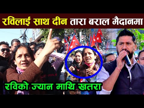 Rabi lamichhane लाई साथ दीन Tara Baral उत्रीन मैदानमा, विदेश बाट आए युवा | rabi lamichhane news