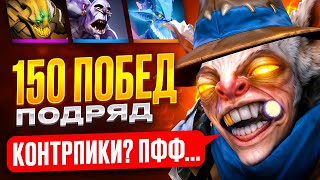 СДЕЛАЛ 150 ПОБЕД ПОДРЯД НА МИПО ПРОТИВ КОНТРПИКОВ
