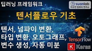 텐서 플로우 TensorFlow 기초