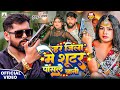 Video Sutar Posle Bani Tuntun Yadav New Song Shooter Song New Bhojpuri Song