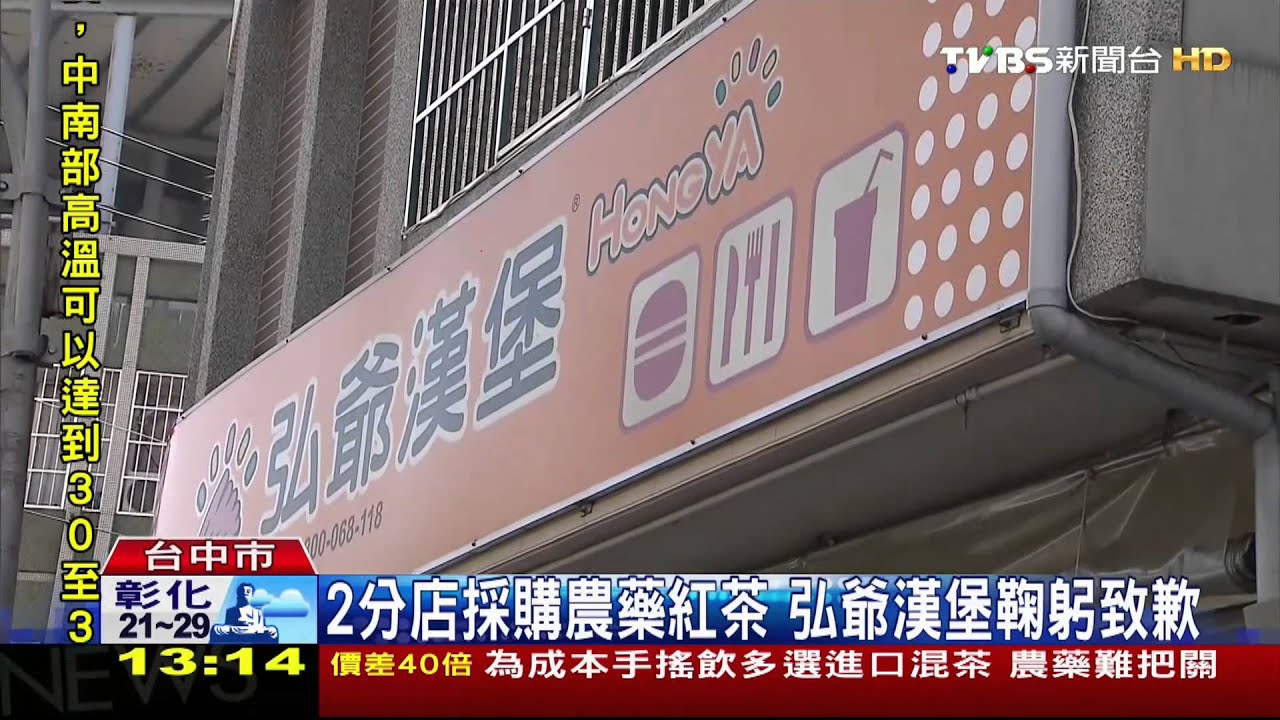 2分店採購農藥紅茶 弘爺漢堡鞠躬致歉