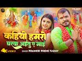 Video ~ Pramod Premi Yadav - कहियो हमरो घरवा अईतु ए माई | Bhojpuri Devi Geet 2