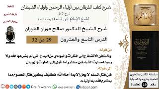 29 من 32 /شرح كتاب الفرقان بين أولياء الرحمن وأولياء الشيطان/صالح الفوزان/العقيدة/كبار العلماء image