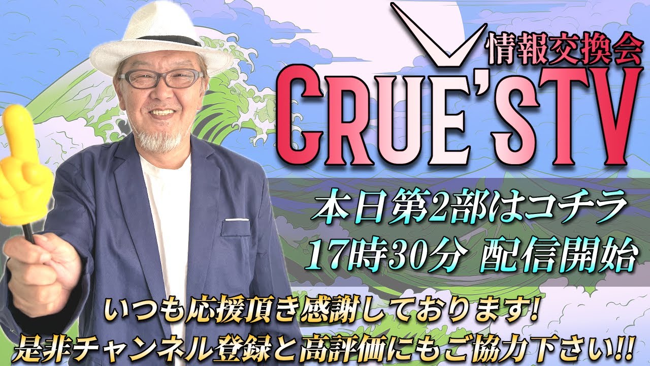 4月3日(金)17:30生配信💖『クルーズTV 情報交換会』世界の政治経済ニュース トランプ大統領 参政党 国民民主党 日本保守党 GESARA ベトナムドン イラクディナール ベーシックインカム