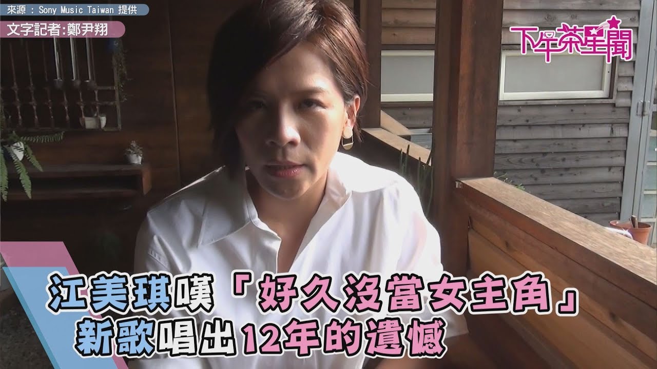 江美琪嘆「好久沒當女主角」 新歌唱出12年的遺憾