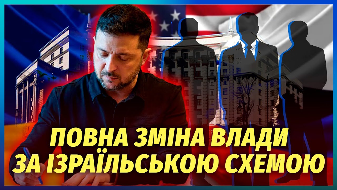 🔴ЗЕЛЕНСЬКОМУ НЕ ЛИШИЛИ ВИБОРУ! ДОВЕДЕТЬСЯ ВІДДАТИ ВЛАДУ. Без цього рішення 