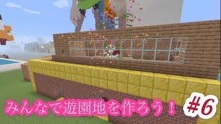 [マイクラ]みんなで遊園地を作ろう#6