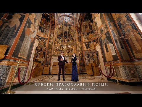Србски православни појци – Дар Туманских Светитеља
